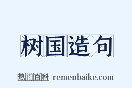 树国造句是什么意思的图片